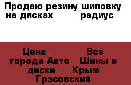 Продаю резину шиповку на дисках 185-65 радиус 15 › Цена ­ 10 000 - Все города Авто » Шины и диски   . Крым,Грэсовский